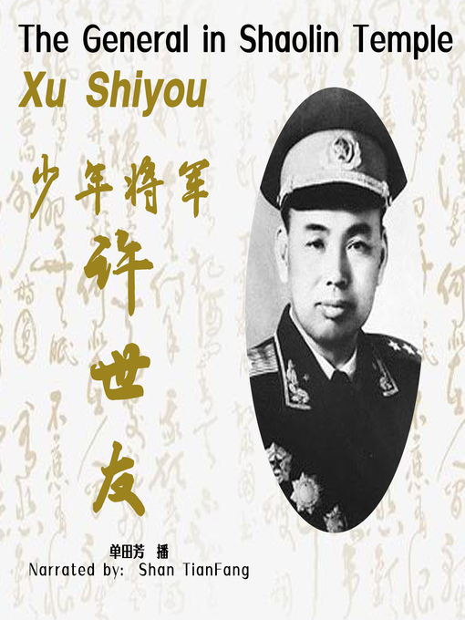 Cover image for 少林将军许世友 (The General in Shaolin Temple Xu Shiyou)